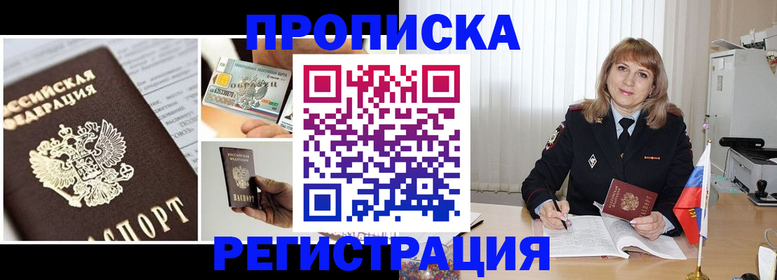 временная регистрация купить в Асино