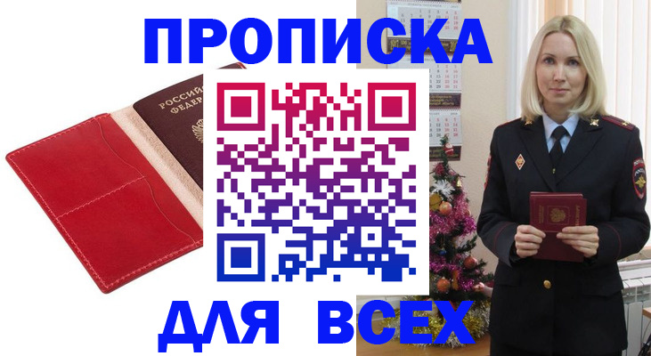 прописка штамп в Асино