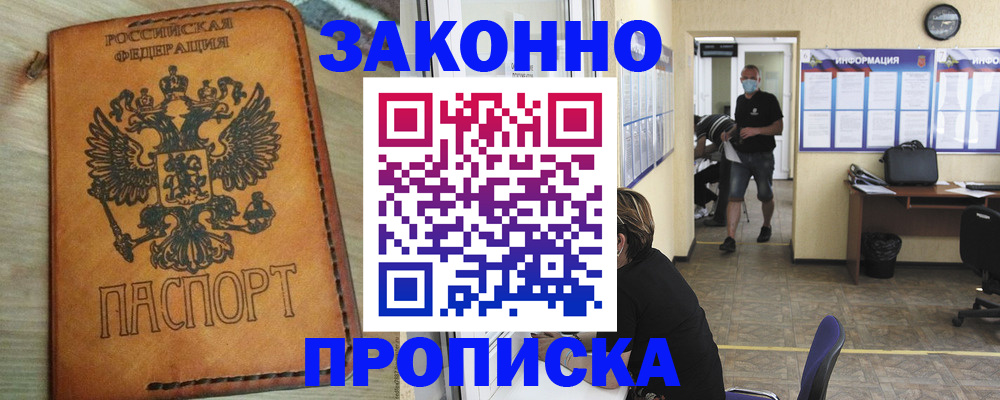 временная регистрация надежно в Асино